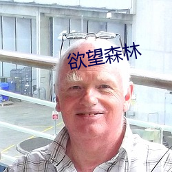 欲望森林(林)