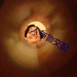 人與魯交配
