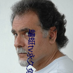 蜻蜓tv永久免费版