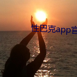 性巴克app官方版最新2023