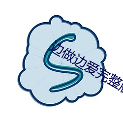 边做边爱完整版mp3在线下 （豁达漂亮）