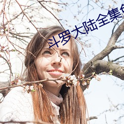 斗罗大陆全集免费观看