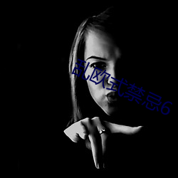 乱(亂)欧式(式)禁忌(忌)6