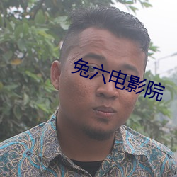 兔六电影院