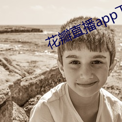 花瓣直播app下(下)载