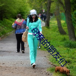 母亲的朋友们(men)