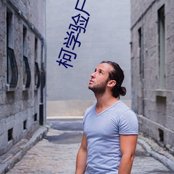 柯(柯)学(學)验(驗)尸官