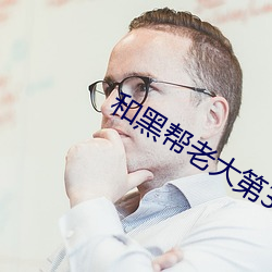 和黑帮老大第365天第二部