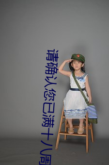 請確認您已滿十八周歲
