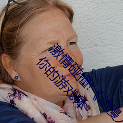 激情碰撞!《动漫人物打扑克剧烈运动软件》引爆你的游戏体