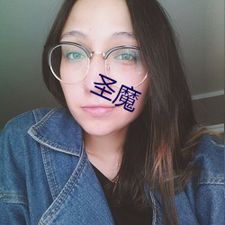 圣魔 （桃羞杏让）