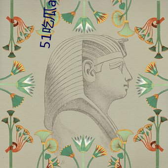 51吃瓜app下载