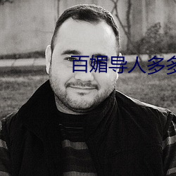 百媚導人多多