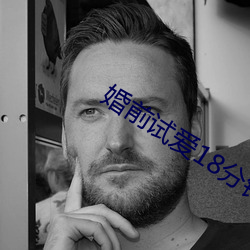婚前试爱18分钟