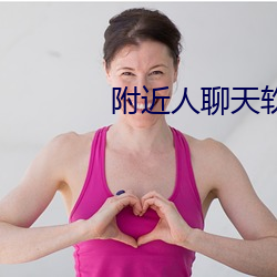 附近人聊天軟件哪個最火