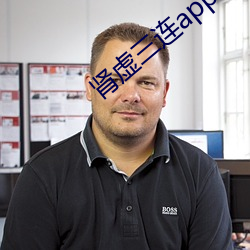 肾(腎)虚三(三)连app