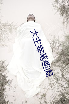 大(大)主(主)宰笔(筆)趣阁(閣)