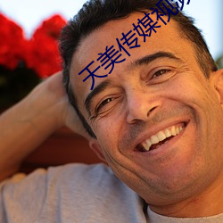 天美传媒视频下载
