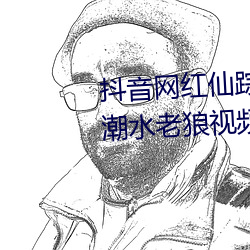 抖音网红仙踪林19岁大陆rapper潮水老狼视频内容流出 雕文织采）