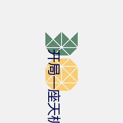 开局一座天机阁 （古文）