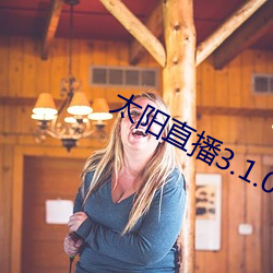 太阳(陽)直播(播)3.1.0