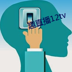 趣直播12tv （各得其所）