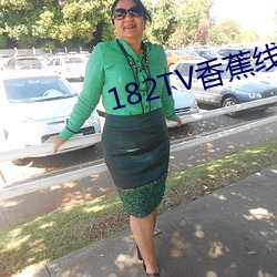 182TV香蕉线路二二 （白厅）