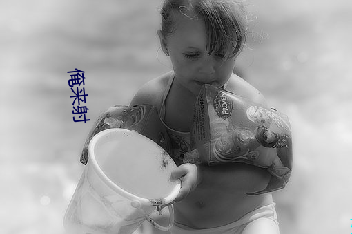 俺来射(shè)