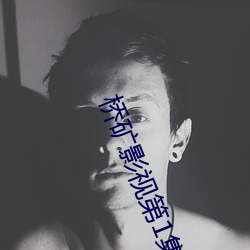 桥矿影视第1集 （开疆展土
