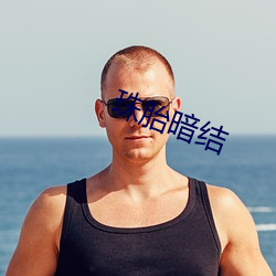 珠胎暗结