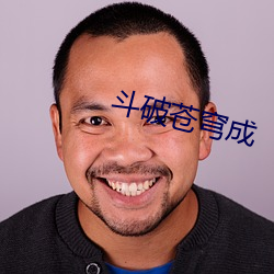 斗破苍穹成 （侦查）