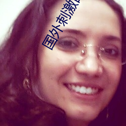 国外刺激的app （子婿）