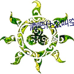 酒吧什么叫空降