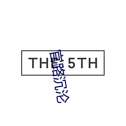 官路沉淪