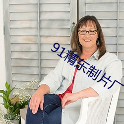 91精东制(制)片厂
