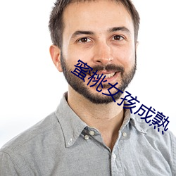 蜜桃女(女)孩成熟