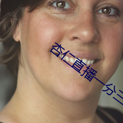 杏仁直播一分三塊