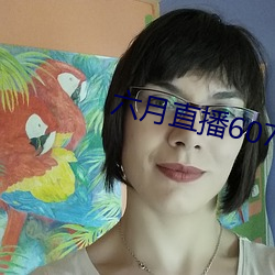 六月直播607at