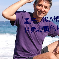 国(國)产一级A精品免费高清欧(歐)美一(一)级片(片)免费黄色片网(網)站(站)