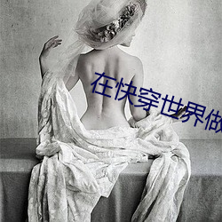 在快穿世界做(zuò)npc的日子(zi)
