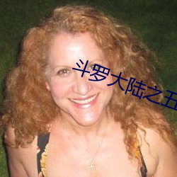 斗罗大陆之五行大陆