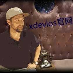 xdevios官(官)网怎么进