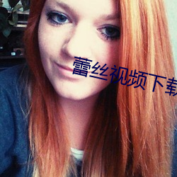 蕾丝视频下载安装无限看丝