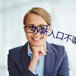 by新(新)入口不谢