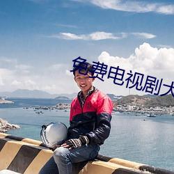 免费电视剧大全