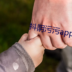 抖阴污污app视频下载入口