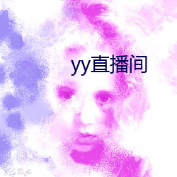 yy直播间