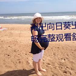 卍卍向日葵卐卐秋葵2022:剧情流畅完整观看舒适 （死去活来）