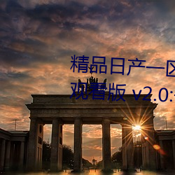 精品日産一區2區三區黃免費app觀看版 v2.0:一款免費看汙不