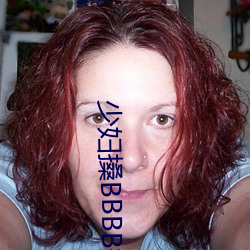 少妇搡BBBB搡BBB搡